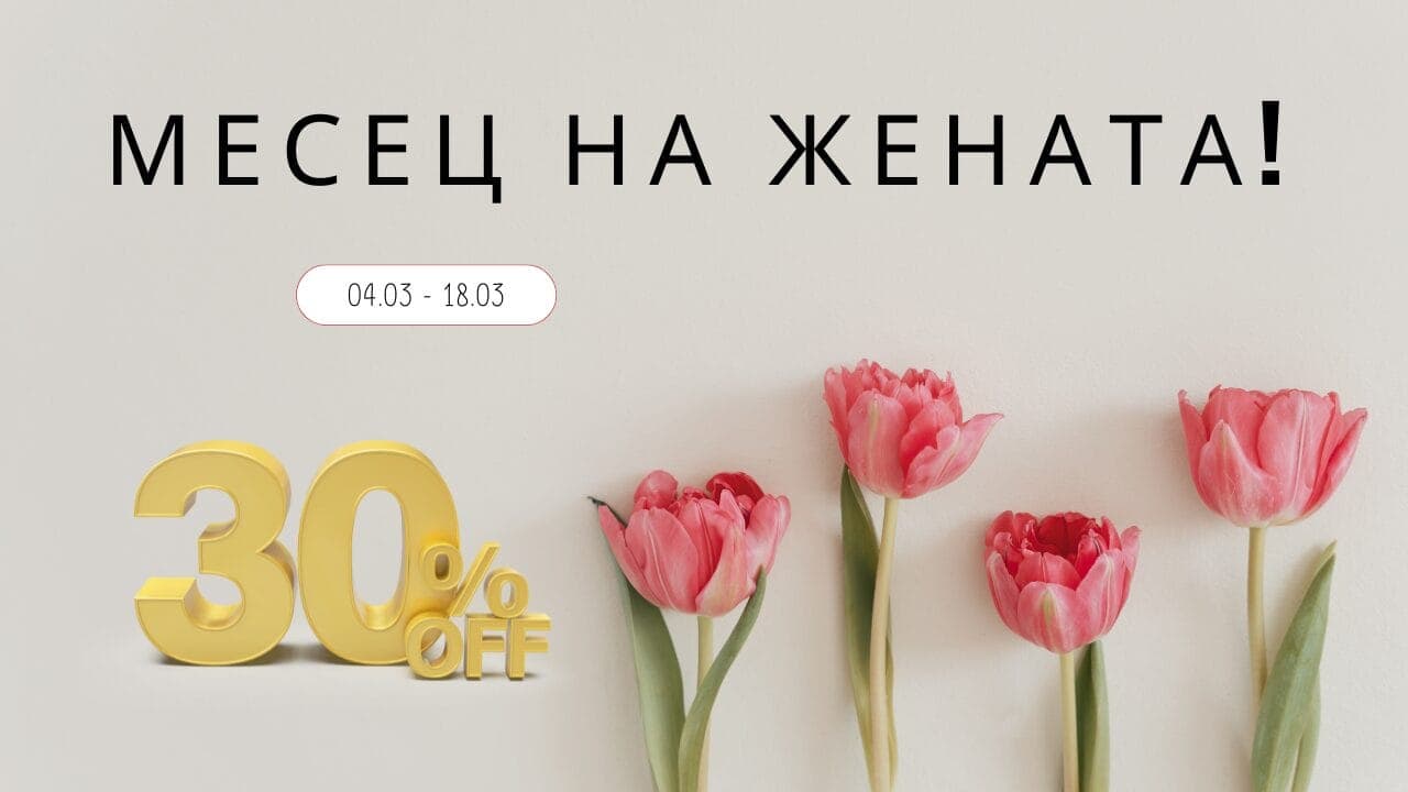 Текст на кирилица гласи "Месец на жената!" с дати "04.03 - 18.03." и "30% НАМАЛЕНИЕ." Отдолу има червени лалета.